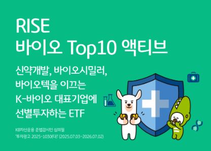 신약개발, 바이오시밀러, 바이오텍을 이끄는 K-바이오 대표기업에 선별투자하는 'RISE 바이오 Top10 액티브 ETF'
